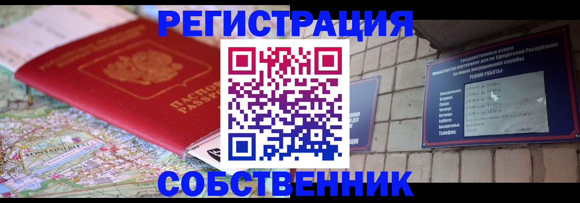 прописка от собственника в Лабытнанги